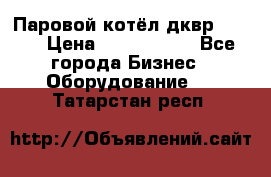 Паровой котёл дквр-10-13 › Цена ­ 4 000 000 - Все города Бизнес » Оборудование   . Татарстан респ.